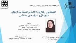 کارگاه اعتیادهای رفتاری با تاکید بر اعتیاد به بازیهای دیجیتال و شبکه های اجتماعی برگزار خواهد شد.